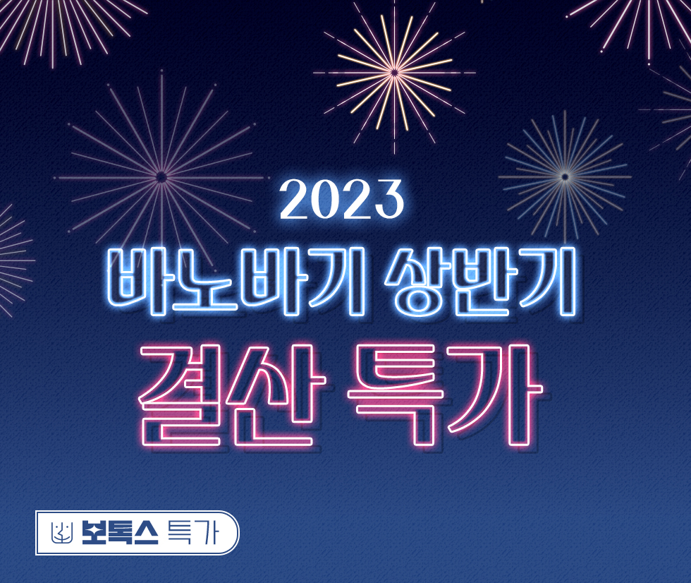 바노바기 상반기 결산특가