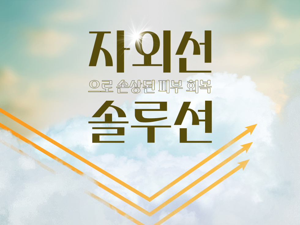 자외선으로 손상된 피부 회복 솔루션