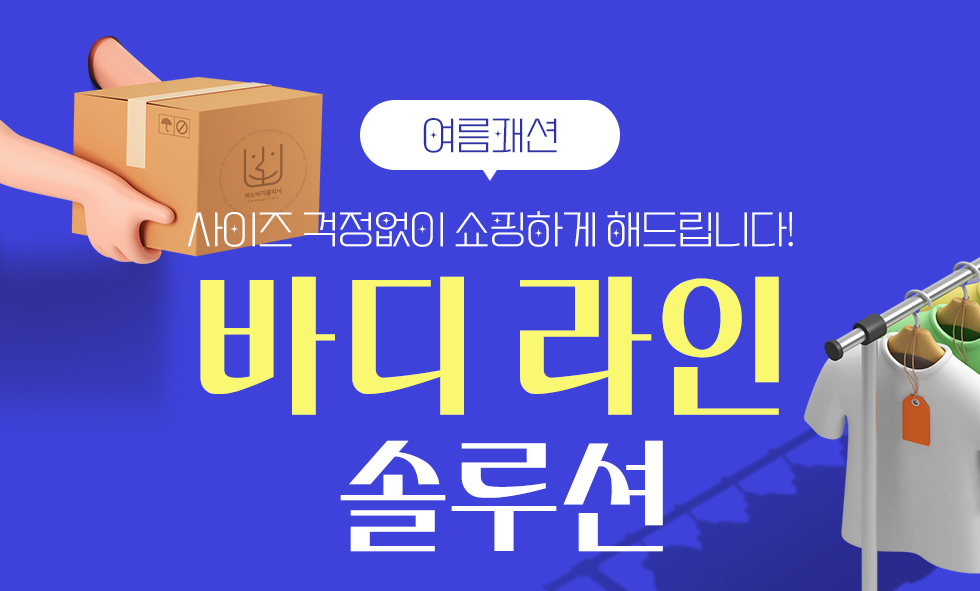 바디라인 솔루션