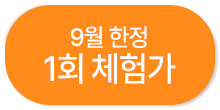 1회 체험 특가