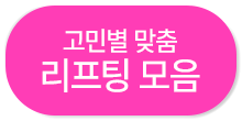 리프팅 모음