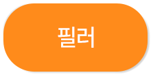 필러