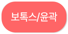 보톡스/윤곽