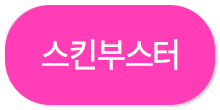 스킨부스터