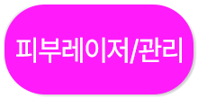 피부레이저/관리