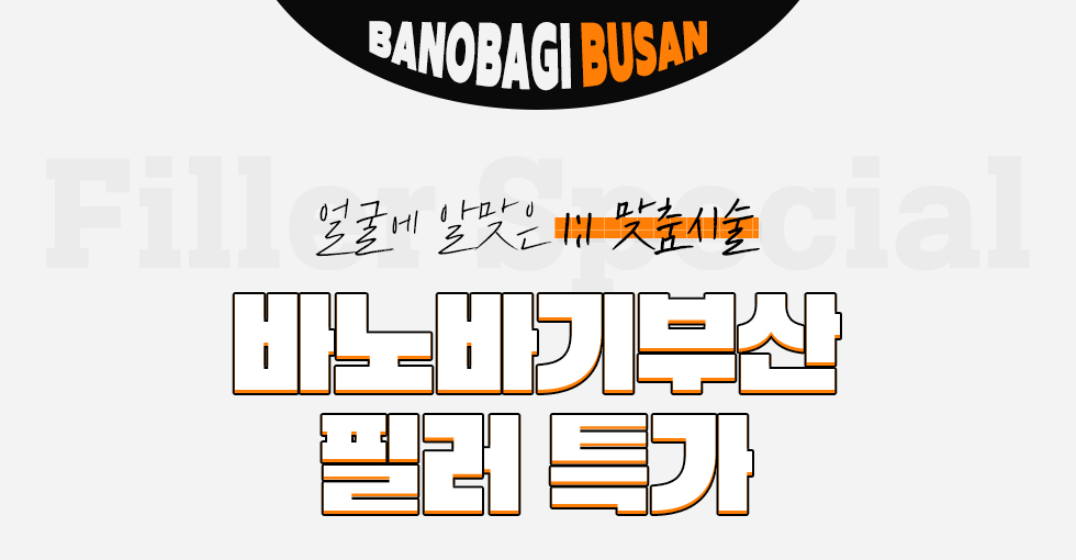 필러특가
