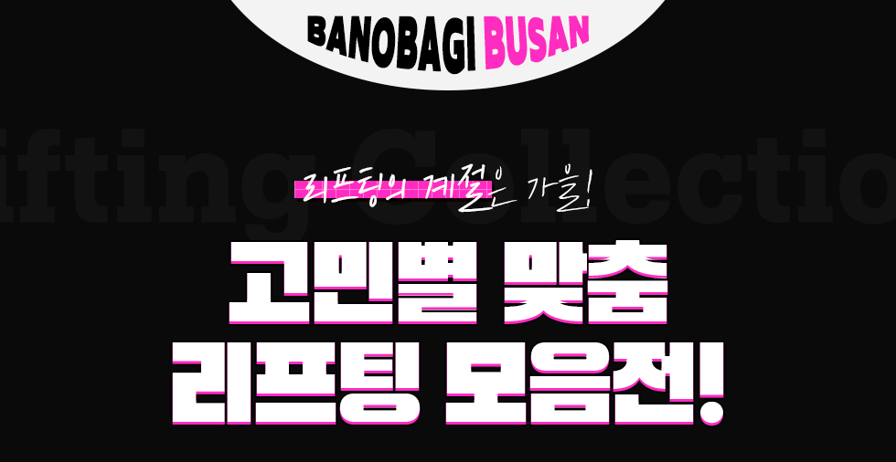 리프팅 모음전