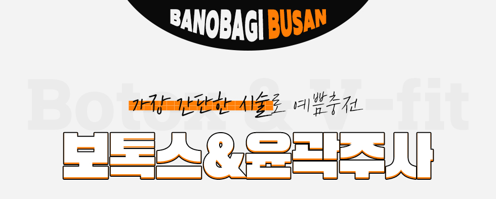 보톡스 윤곽주사