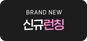 신규런칭