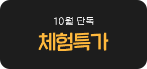 체험특가