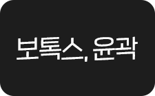 보톡스,윤곽