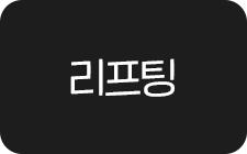 리프팅