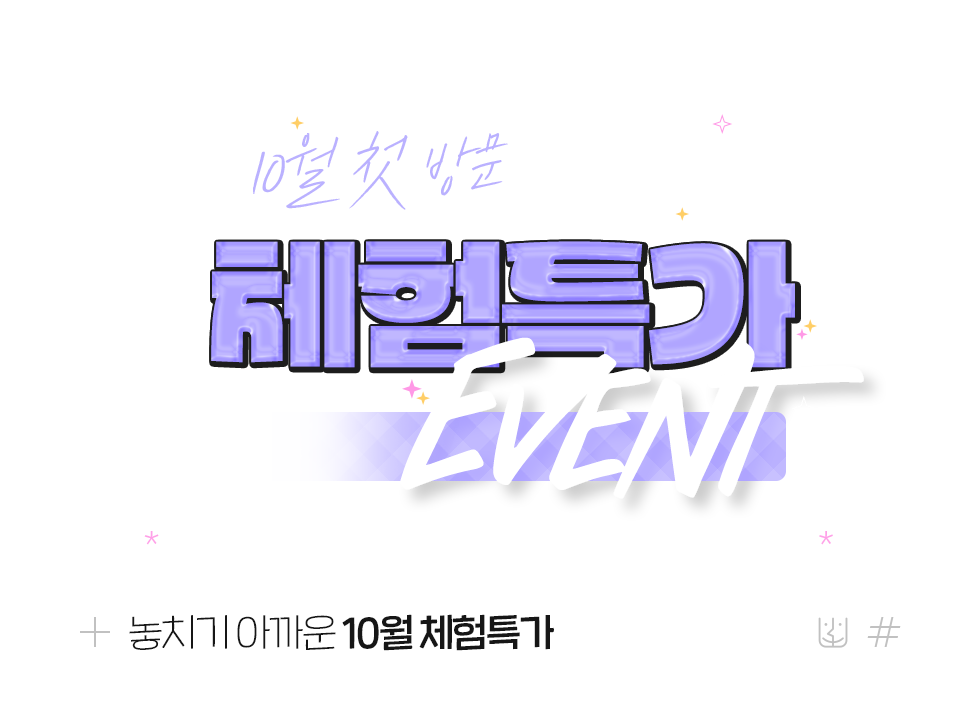 체험특가