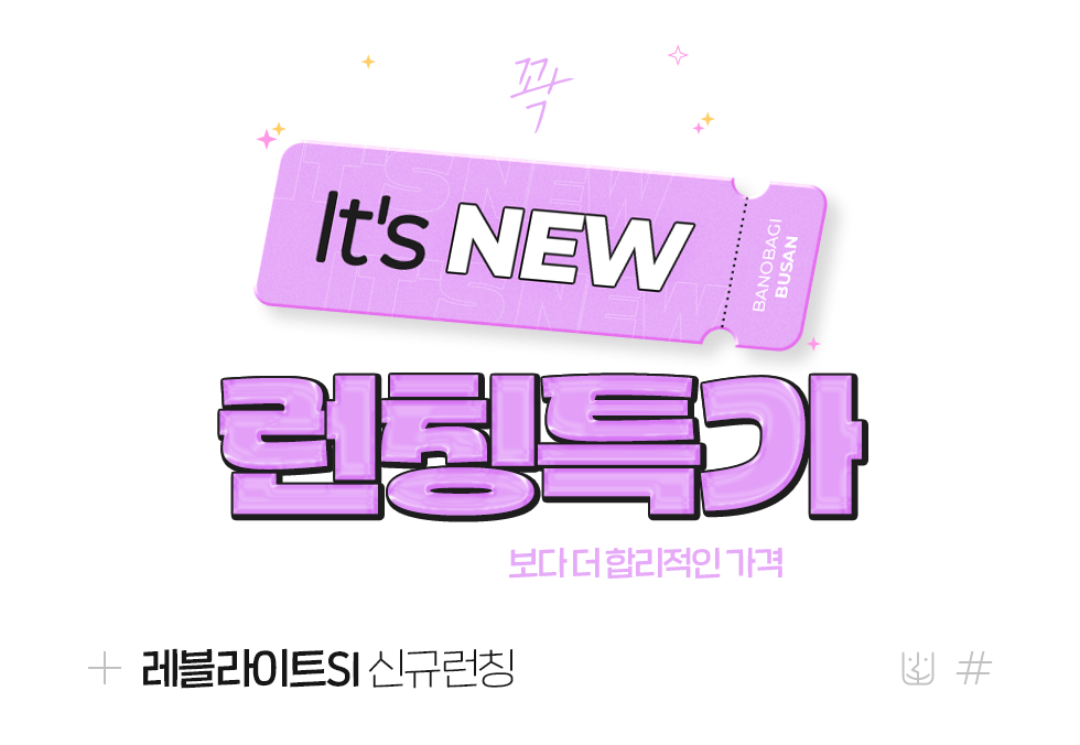 런칭특가/레블라이트 신규 런칭
