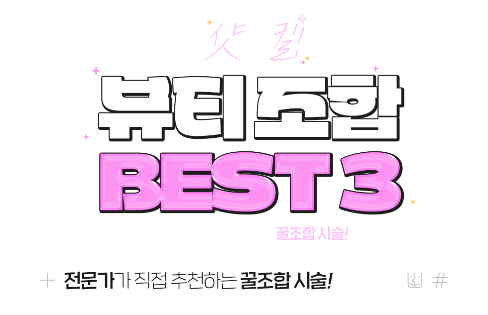 뷰티조합/전문가가 직접 추천하는