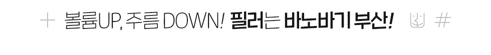 필러는 바노바기 부산