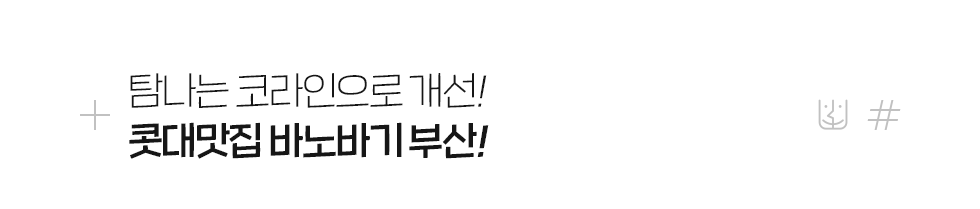 콧대맛집 바노바기 부산