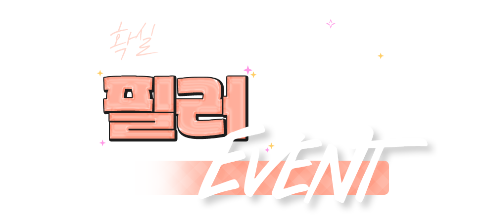 필러