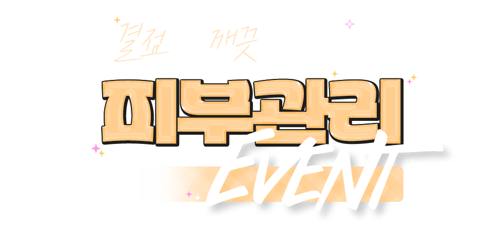 피부관리
