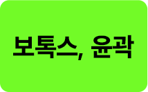 보톡스/윤곽