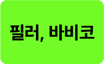 필러/바비코