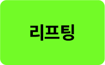 리프팅