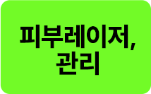 레이저/피부관리