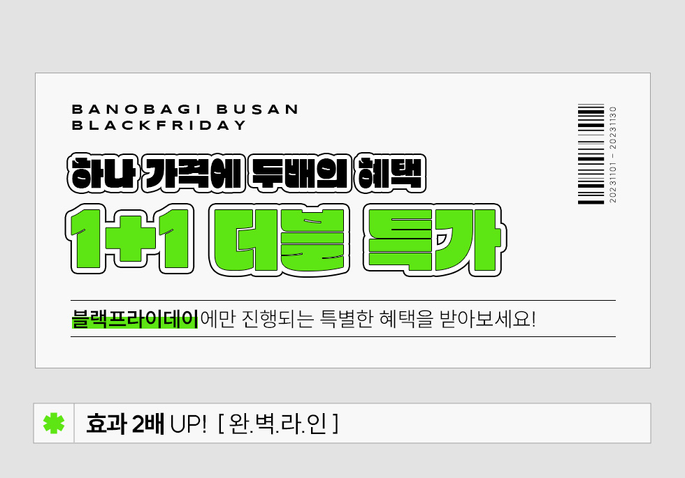 1+1 더블 특가