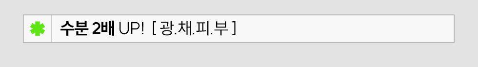 수분 2배