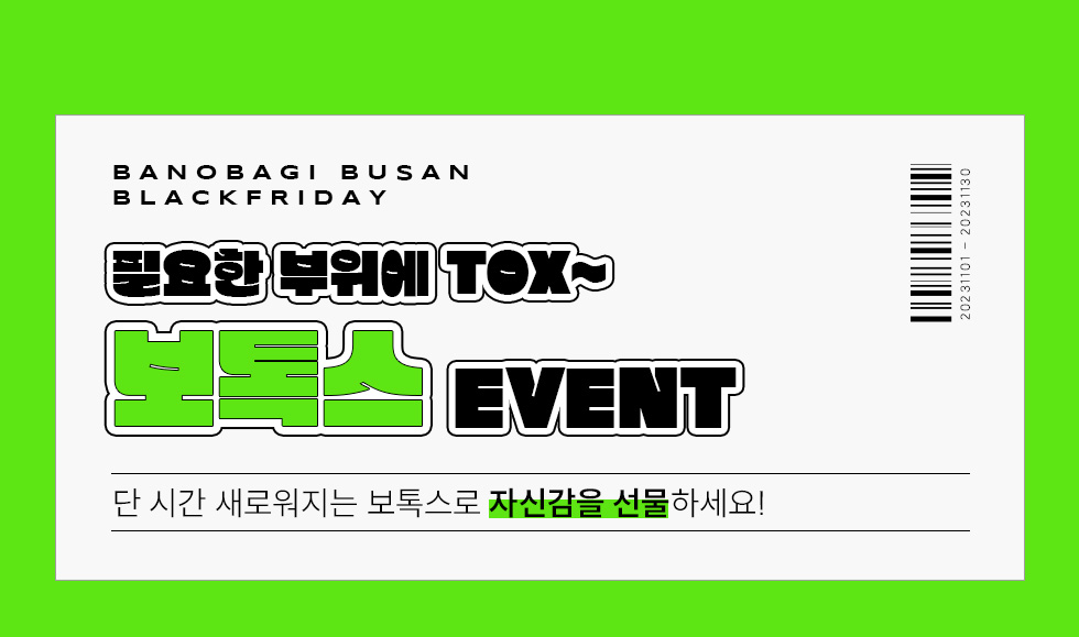 보톡스 이벤트