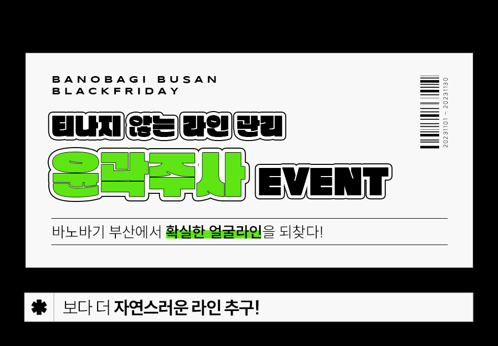 윤곽주사 이벤트
