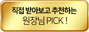직접 받아보고 추천하는 원장님 PICK!