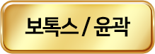 보톡스/윤곽