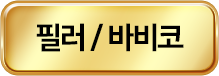 필러/코라인