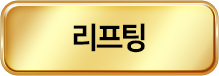 리프팅