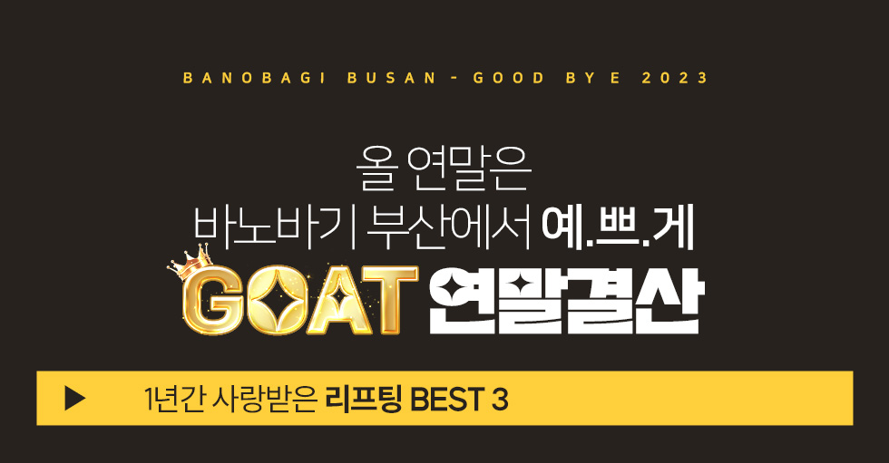 GOAT 연말정산