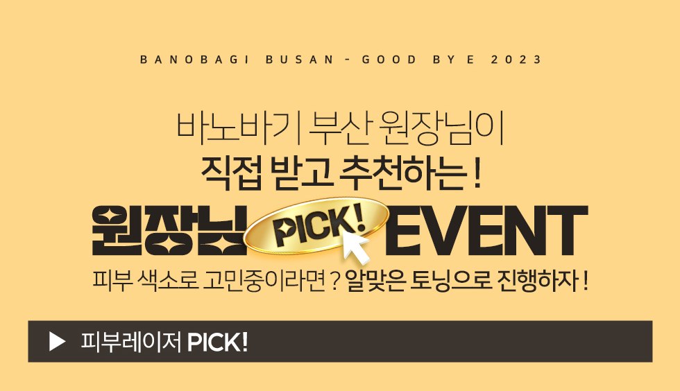 원장님 PICK! EVENT
