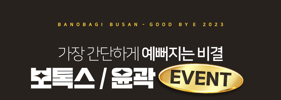 보톡스/윤곽 EVENT