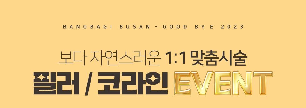 필러/코라인 EVENT