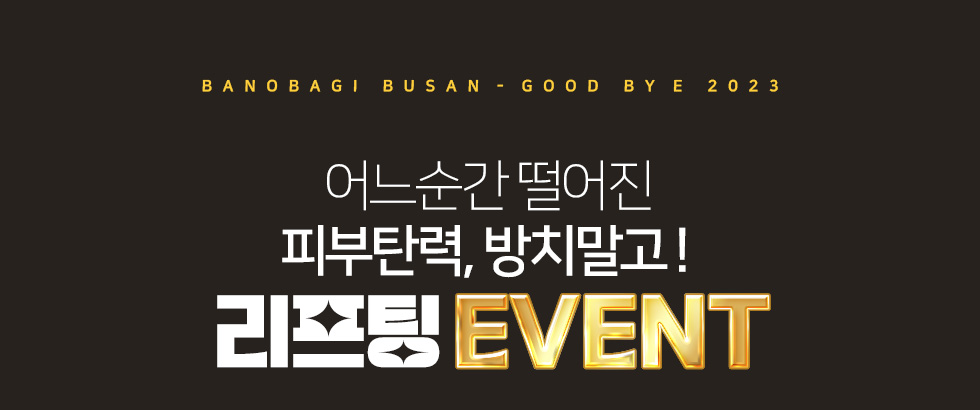 리프팅 EVENT