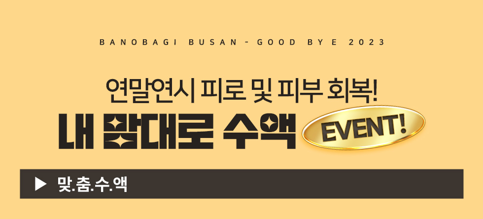 내 맘대로 수액 EVENT