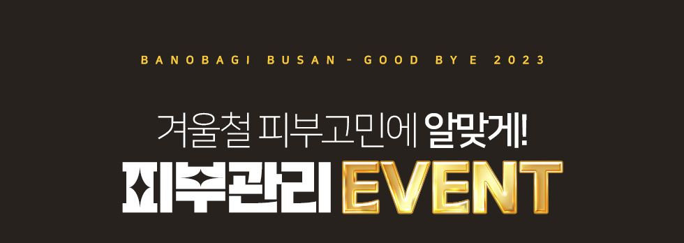 피부관리 EVENT