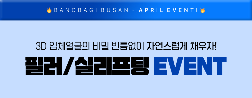 필러/실리프팅 EVENT