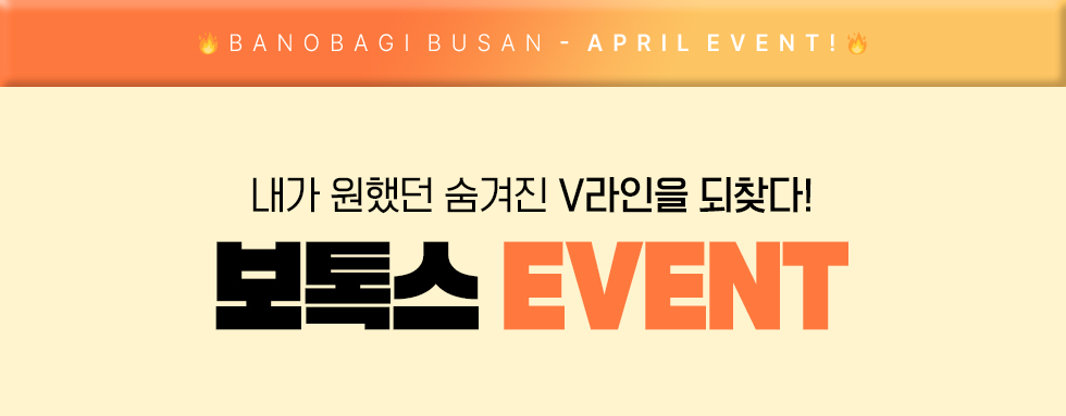 보톡스 EVENT