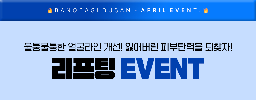 리프팅 EVENT