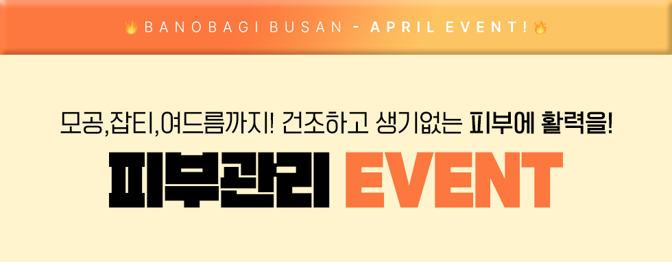 피부관리 EVENT
