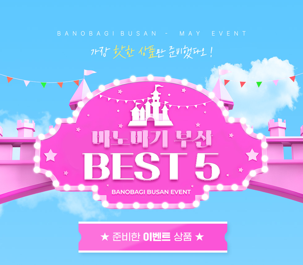 바노바기 부산 BEST 5 EVENT