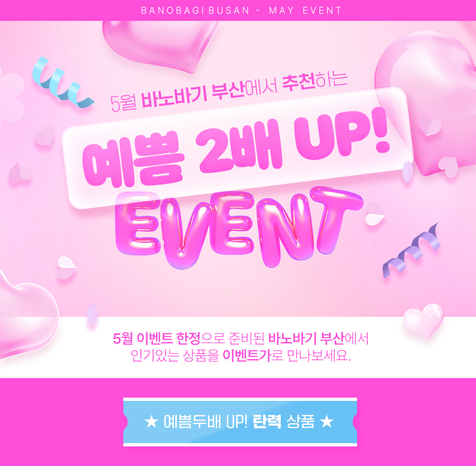 예쁨두배 UP EVENT