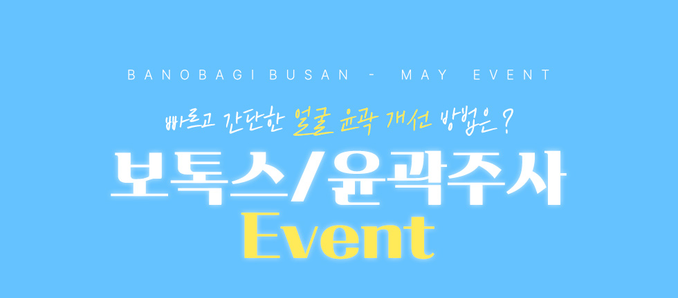 보톡스/윤곽주사 EVENT