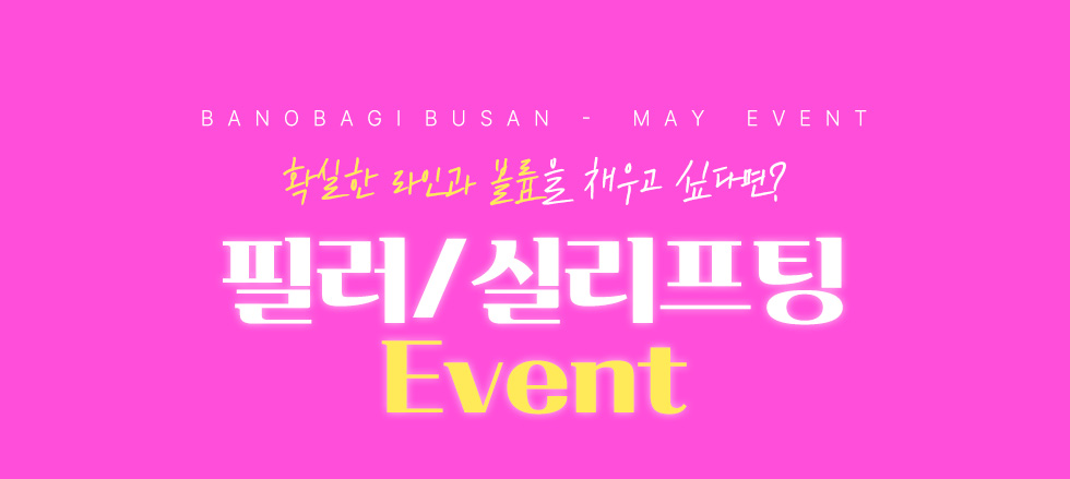 보톡스 EVENT